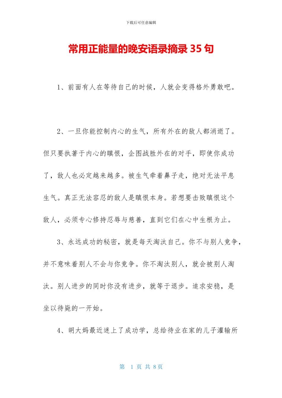 常用正能量的晚安语录摘录35句_第1页