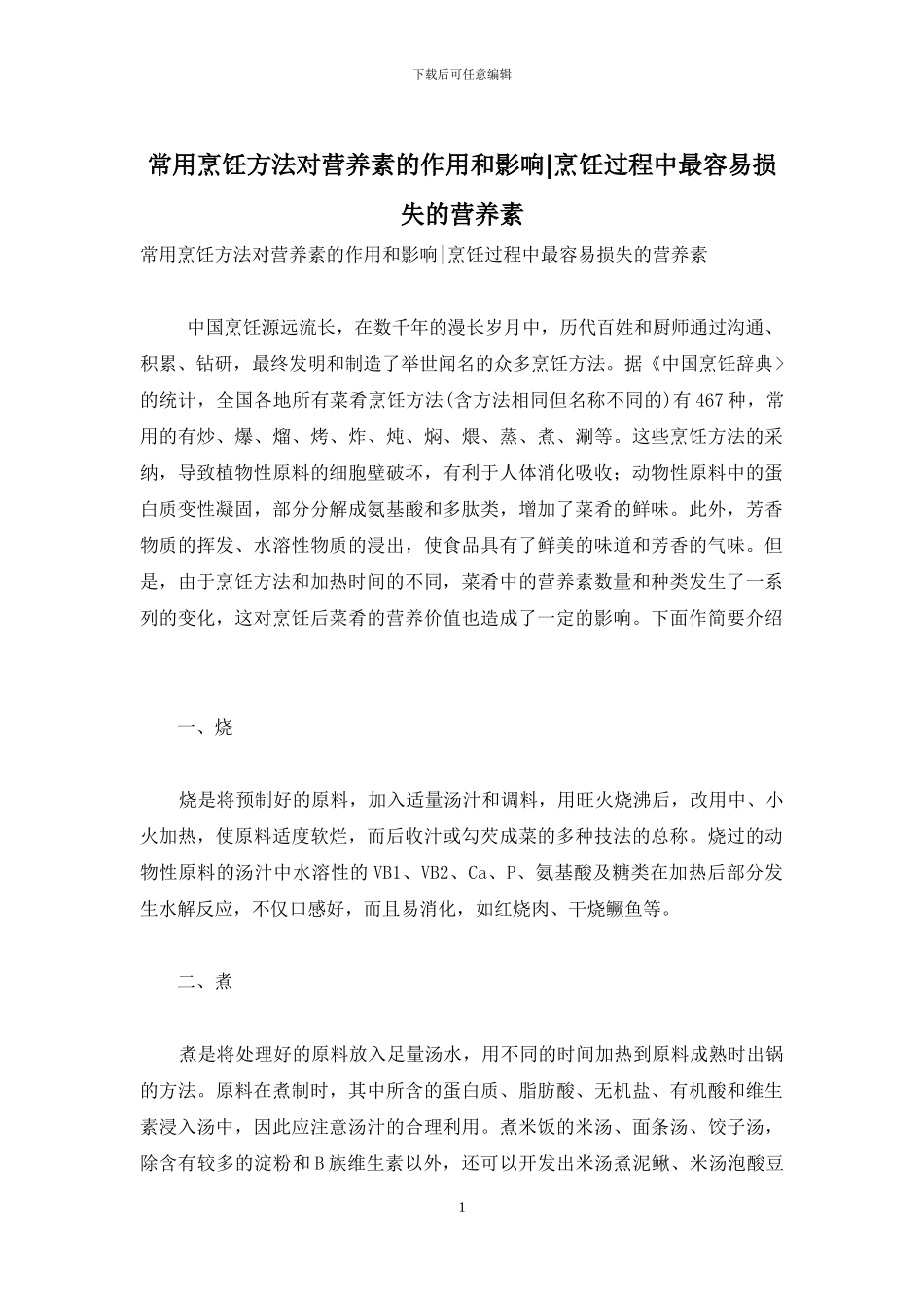 常用烹饪方法对营养素的作用和影响-烹饪过程中最容易损失的营养素_第1页