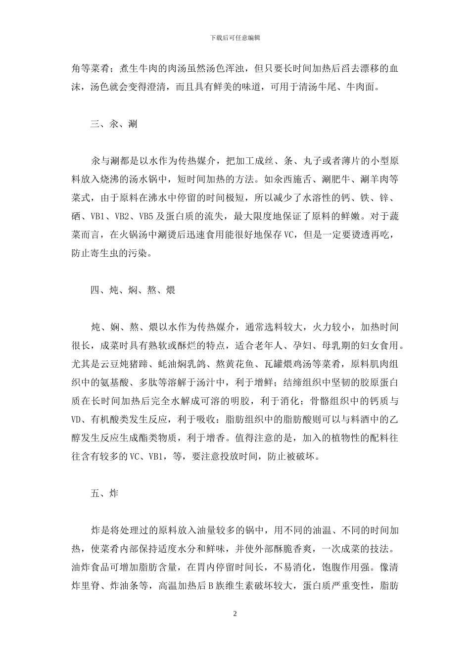 常用烹饪方法对营养素的作用和影响-烹饪过程中最容易损失的营养素_第2页
