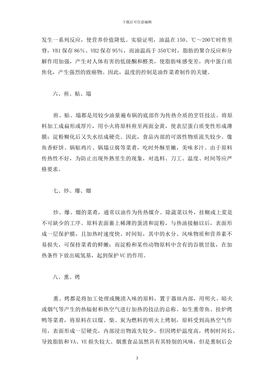 常用烹饪方法对营养素的作用和影响-烹饪过程中最容易损失的营养素_第3页