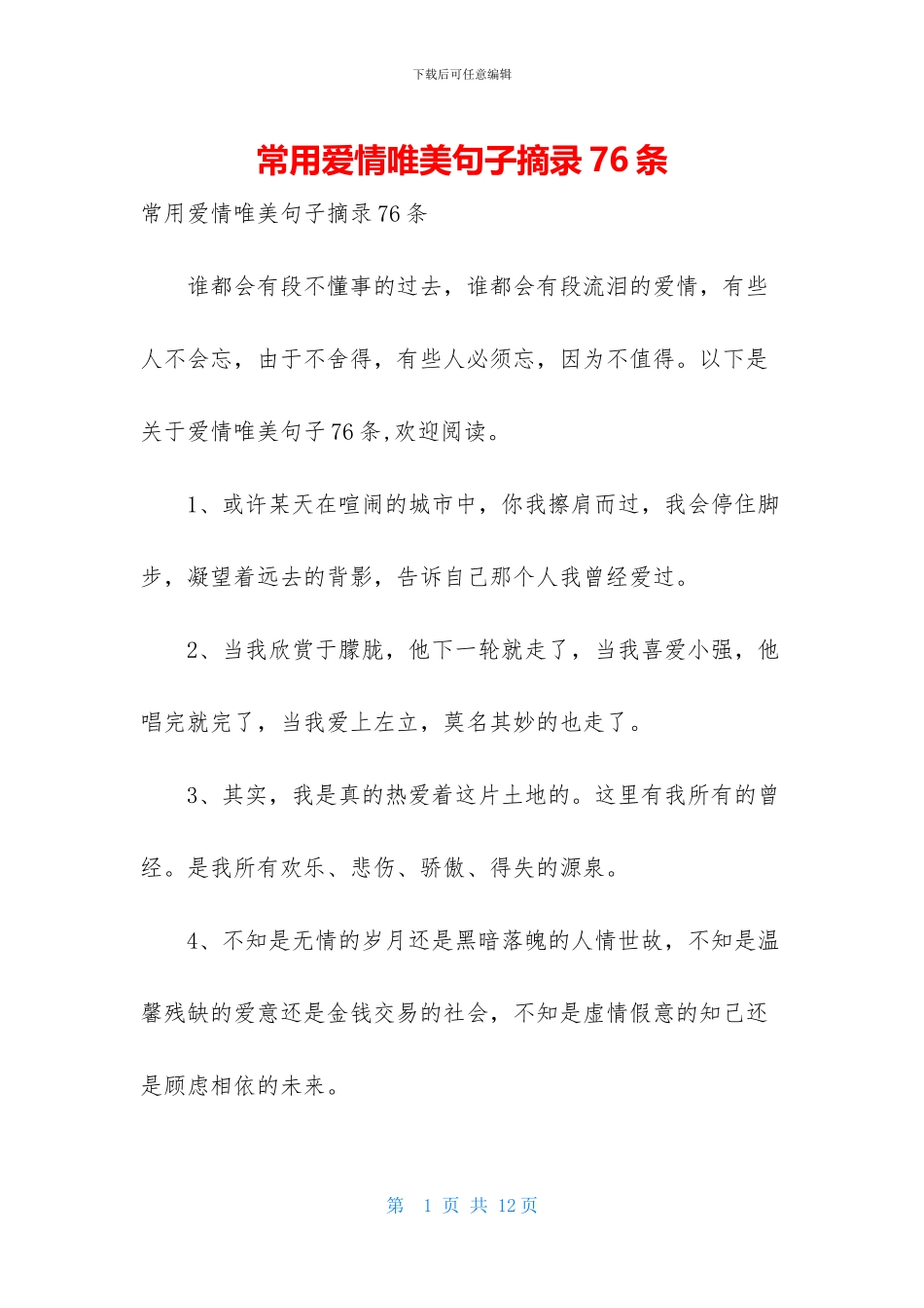 常用爱情唯美句子摘录76条_第1页