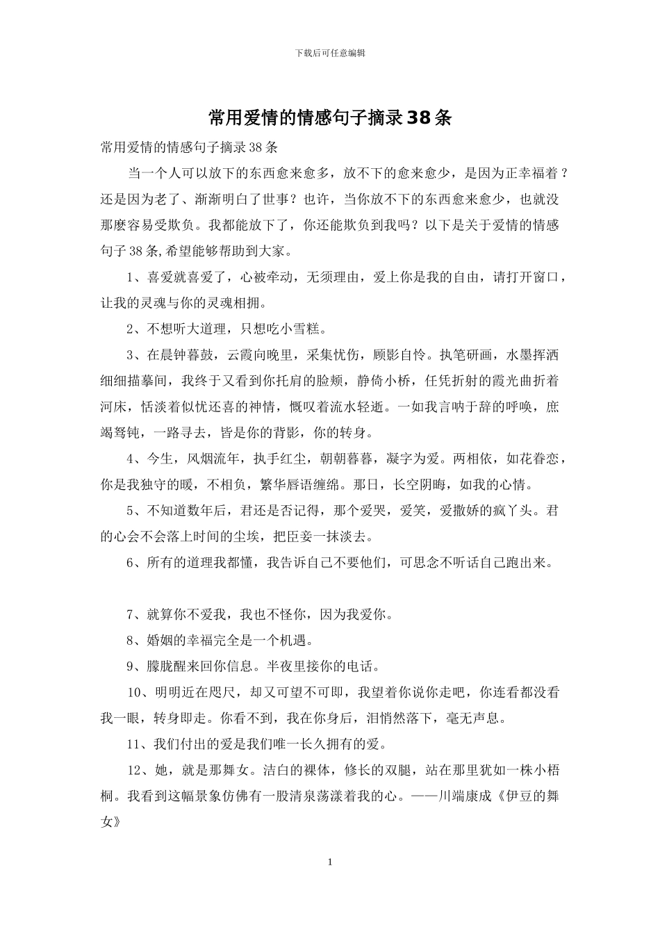 常用爱情的情感句子摘录38条_第1页