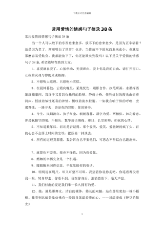 常用爱情的情感句子摘录38条