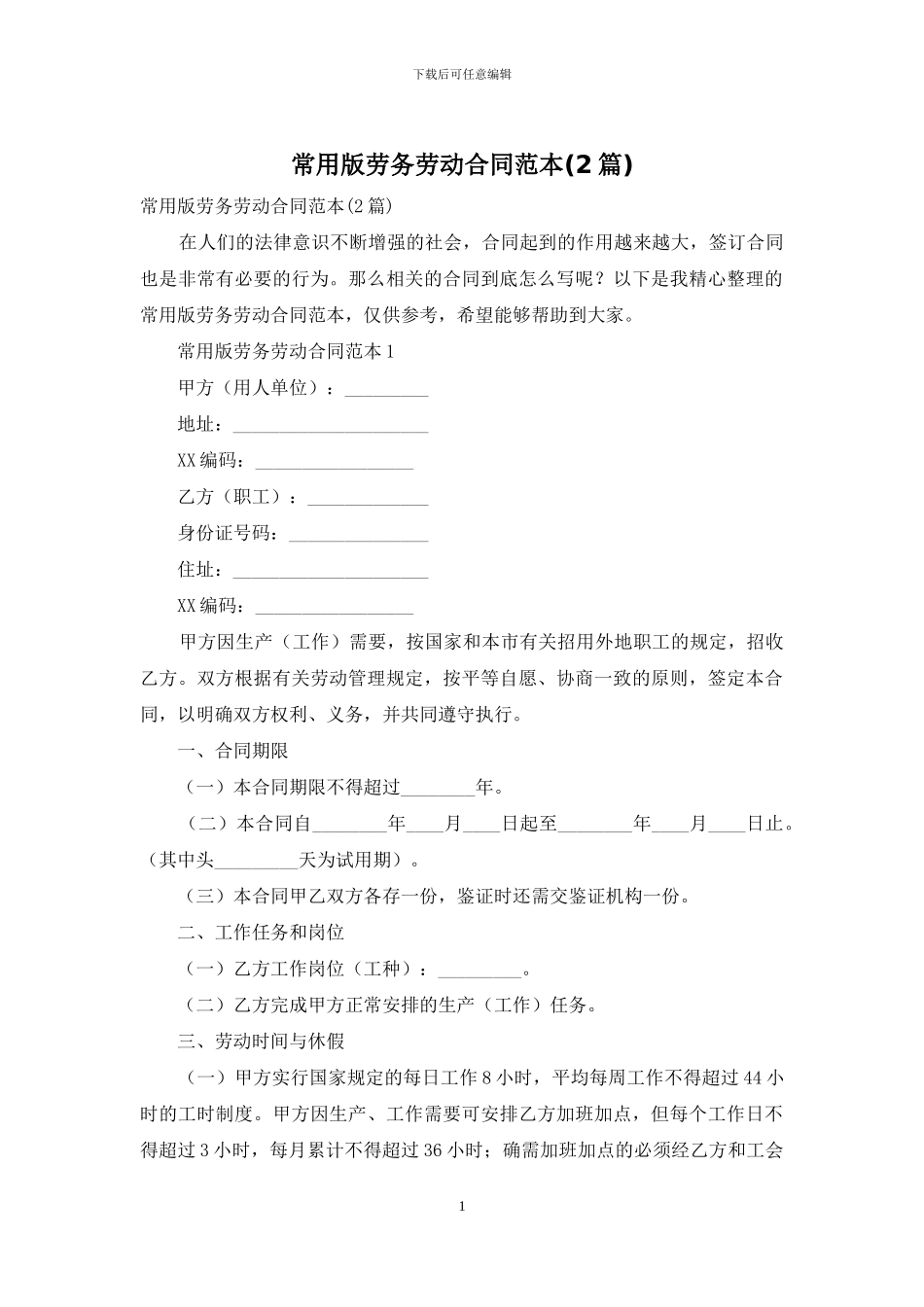 常用版劳务劳动合同范本_第1页