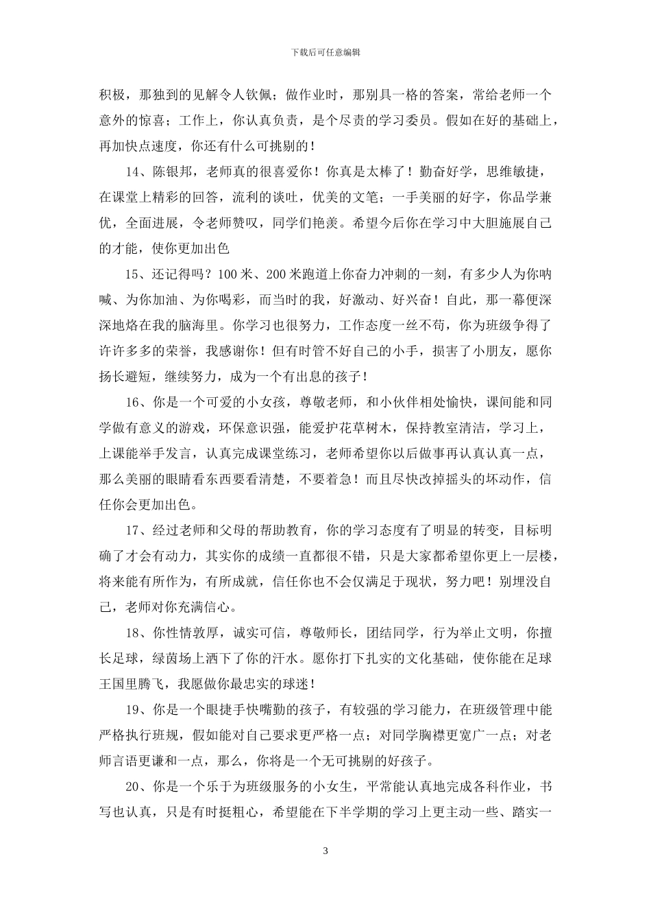 常用班主任综合评语锦集70句_第3页