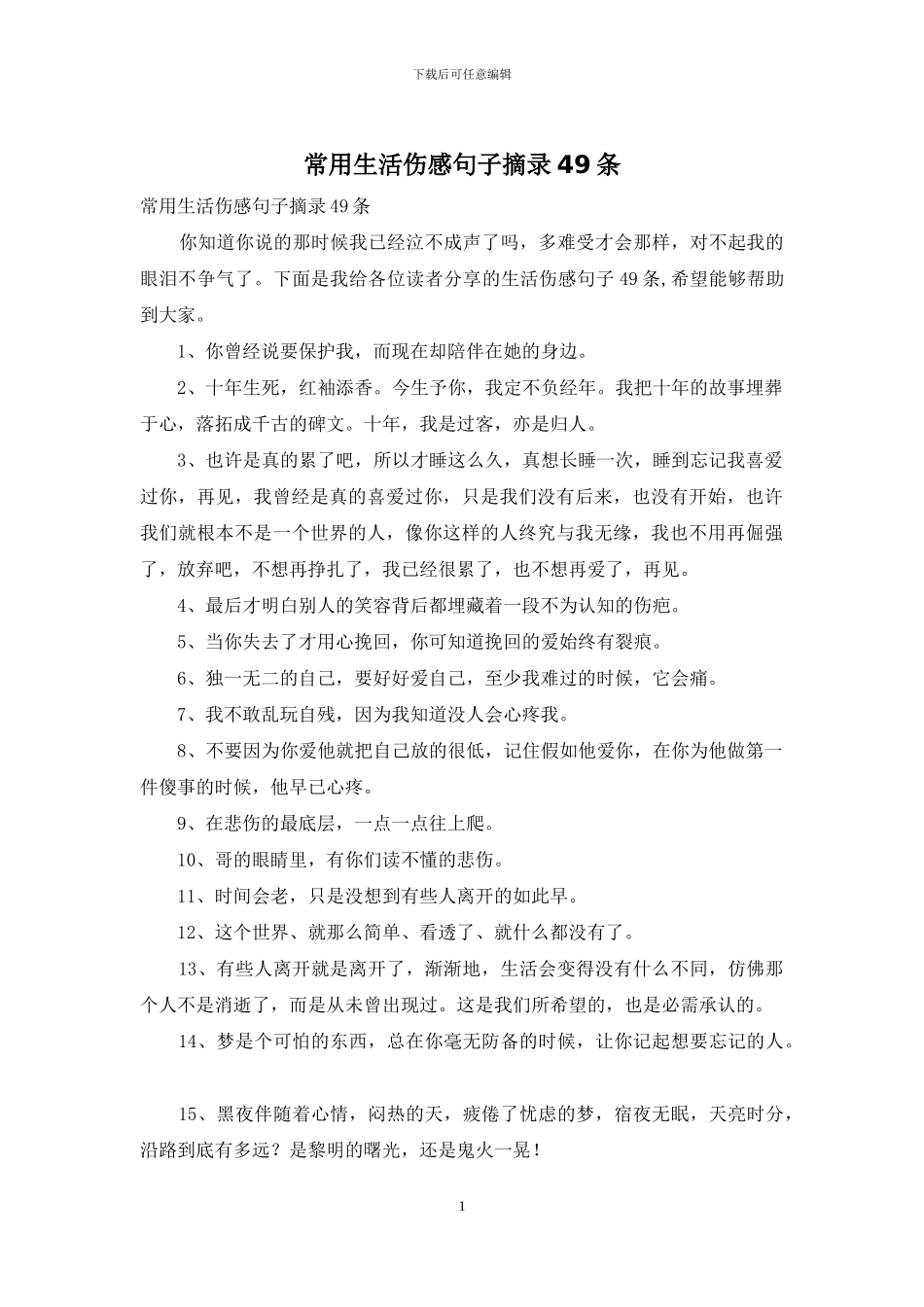 常用生活伤感句子摘录49条_第1页