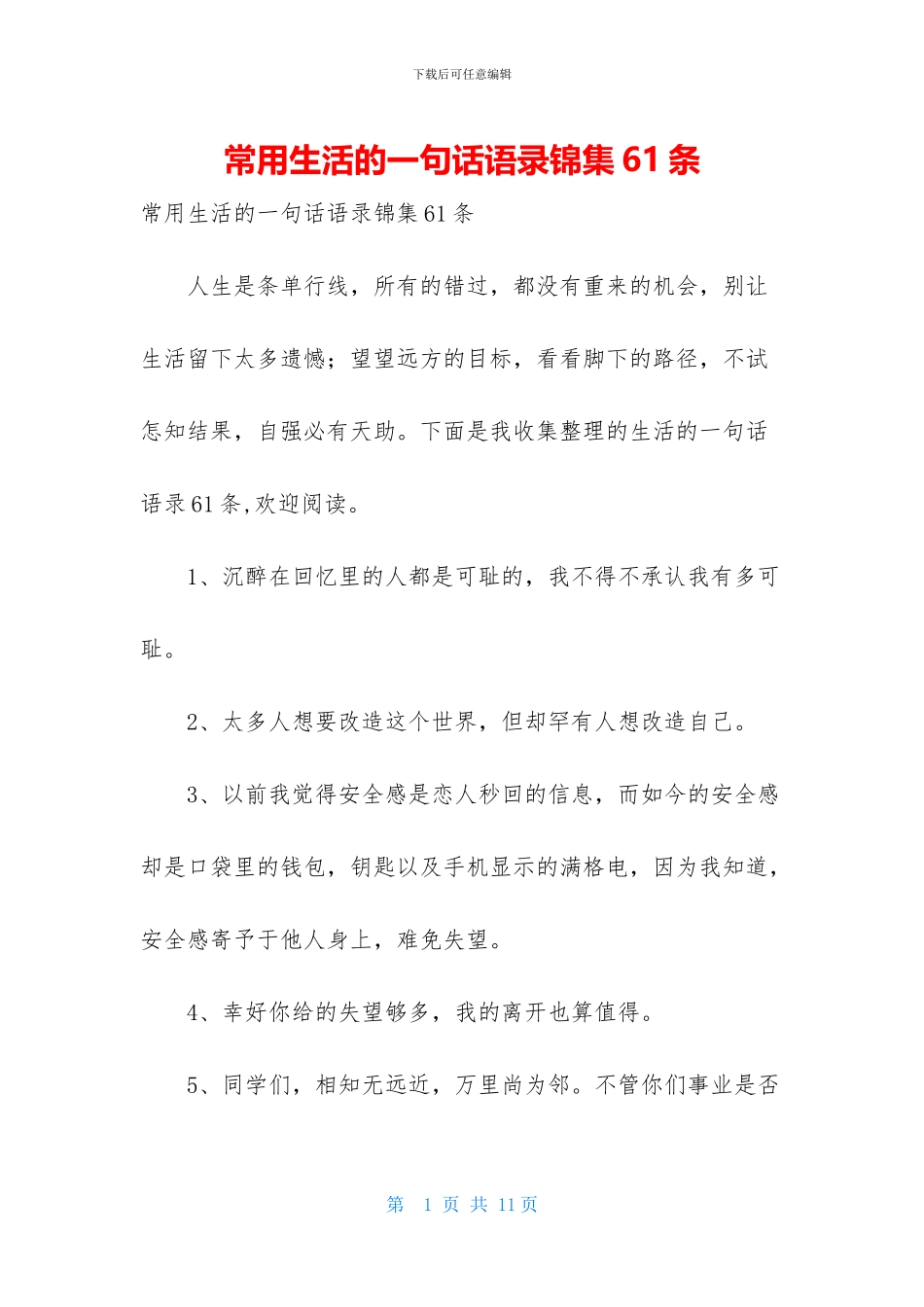 常用生活的一句话语录锦集61条_第1页