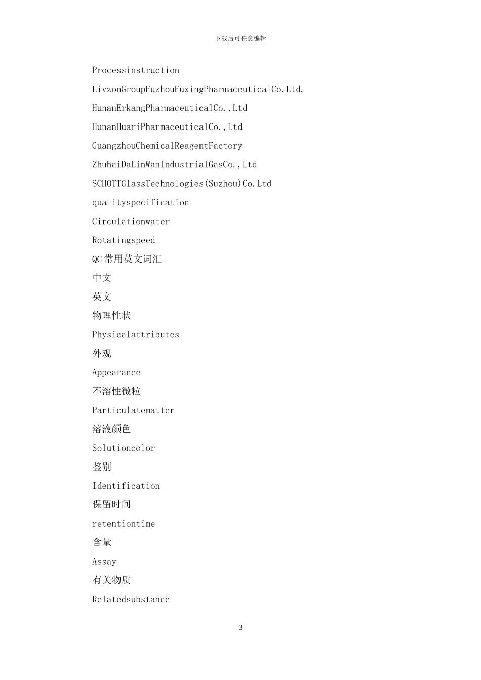 常用药学中英文词汇对照编辑_第3页