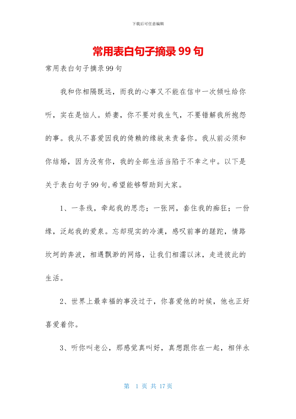 常用表白句子摘录99句_第1页