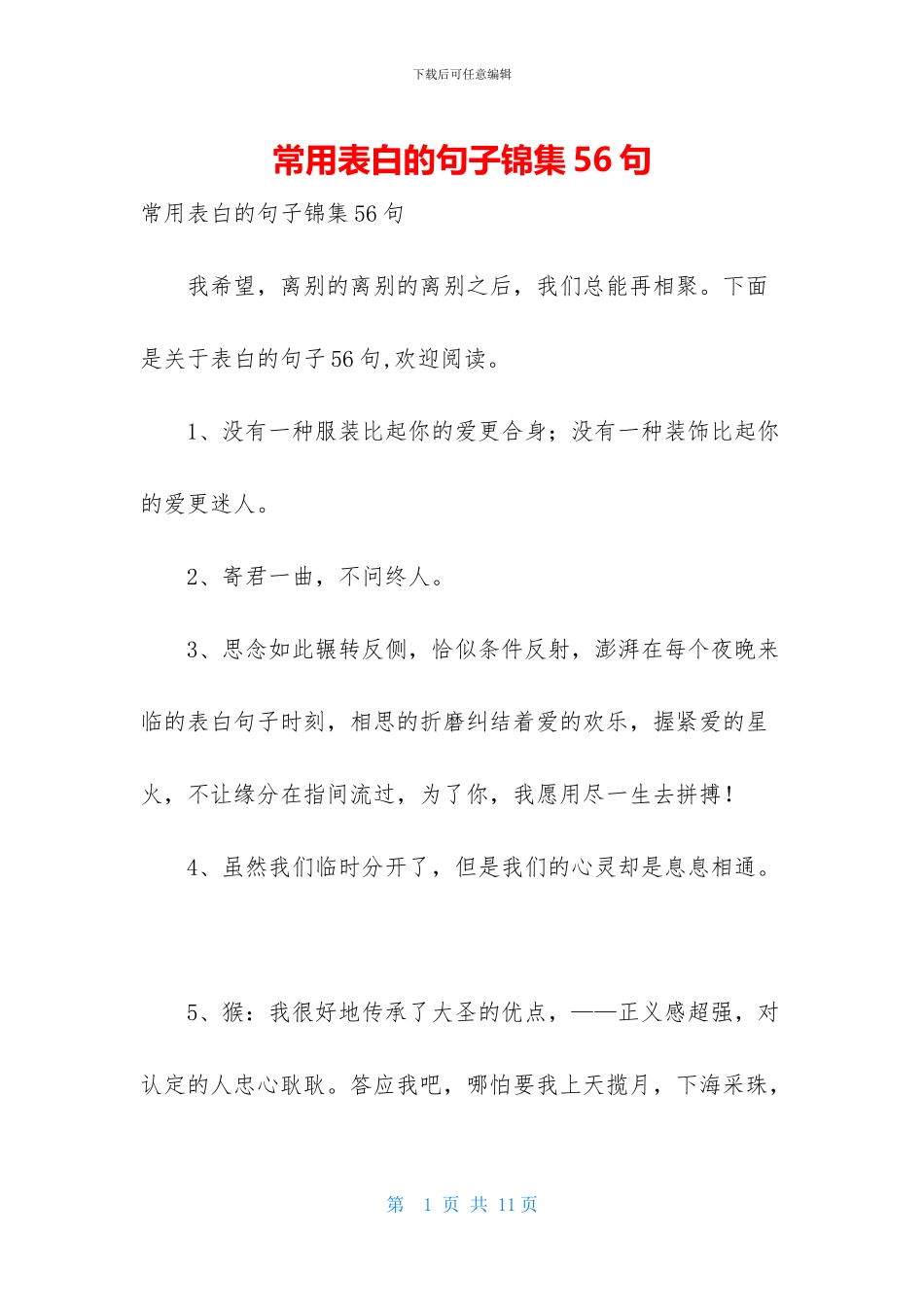 常用表白的句子锦集56句_第1页