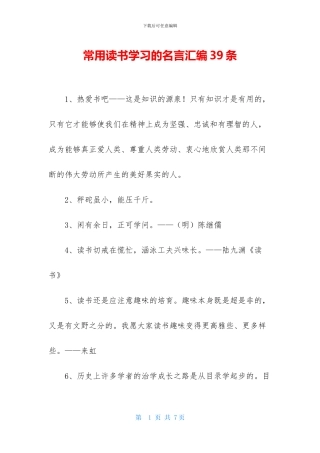 常用读书学习的名言汇编39条