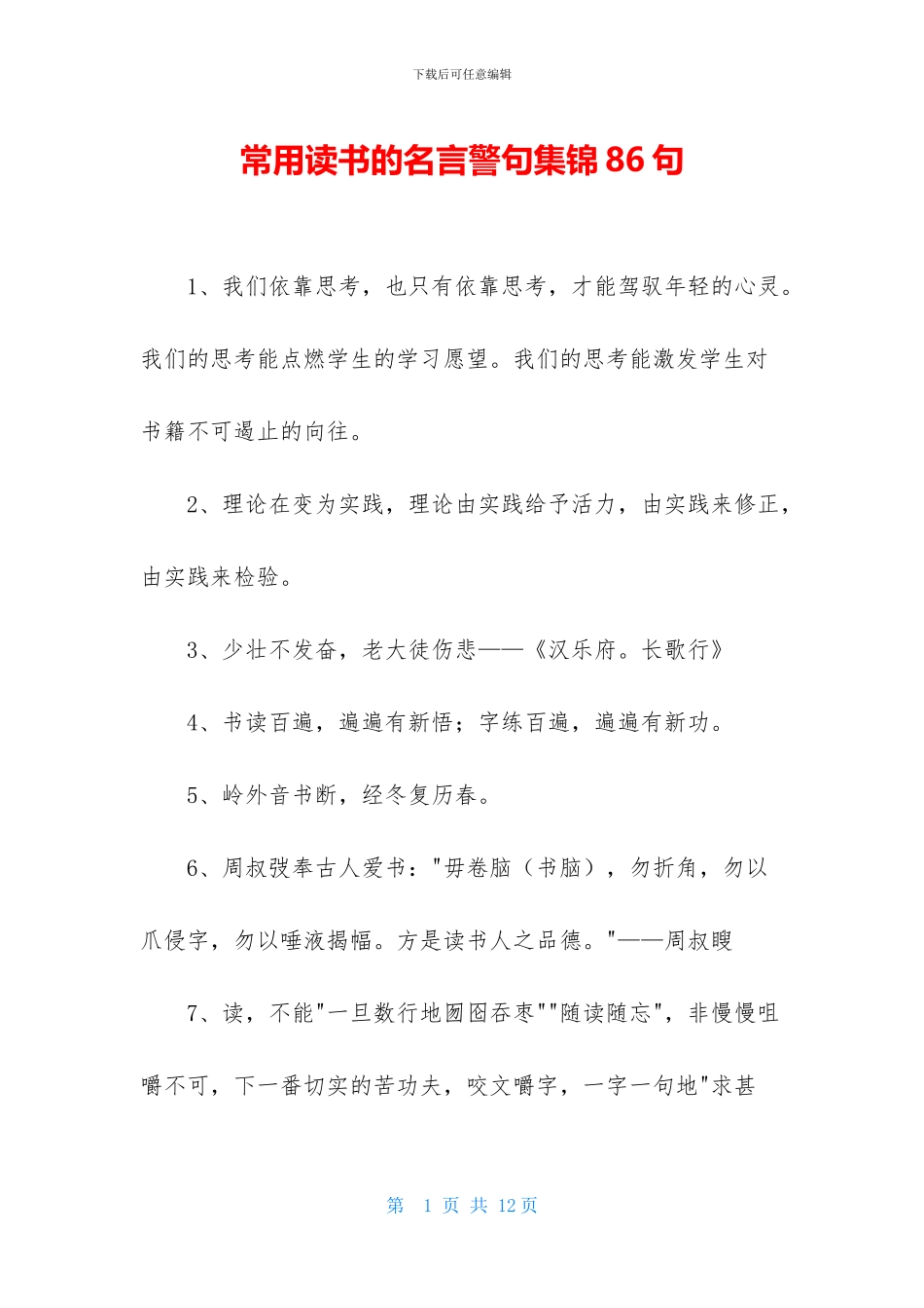常用读书的名言警句集锦86句_第1页