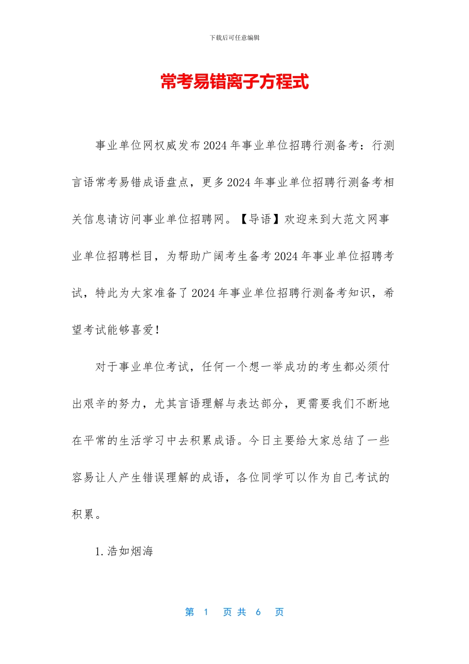 常考易错离子方程式_第1页