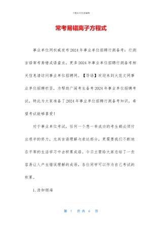 常考易错离子方程式