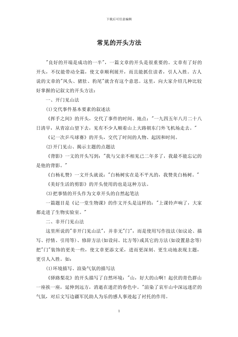 常见的开头方法_第1页