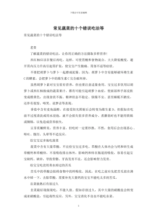 常见蔬菜的十个错误吃法等