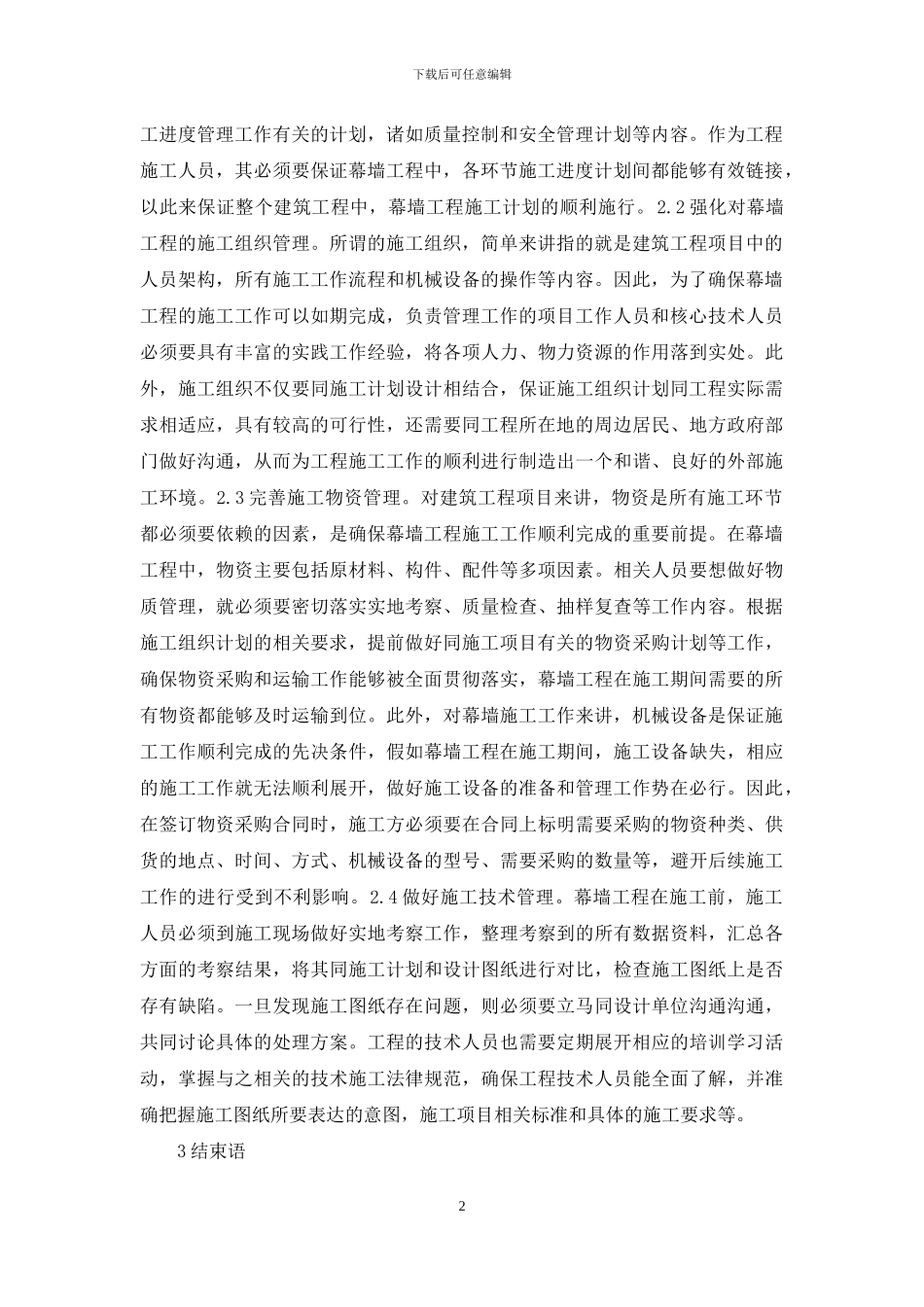 幕墙工程项目施工进度管理研究_第2页