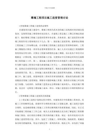 幕墙工程项目施工进度管理研究