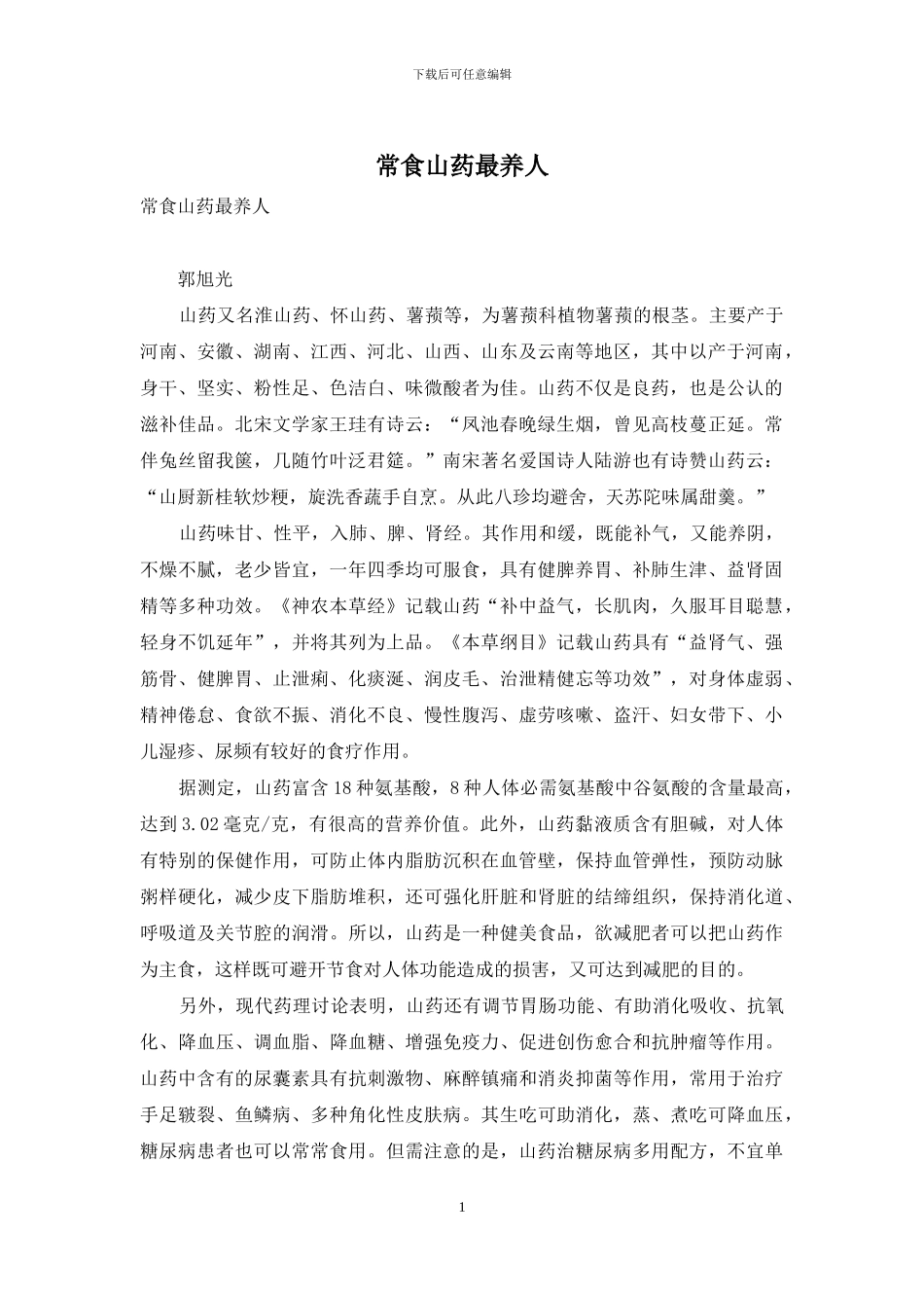 常食山药最养人_第1页