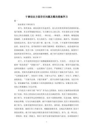 干事创业方面存在问题及整改措施学习