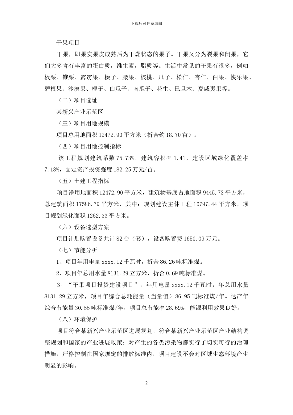干果项目实施方案_第2页