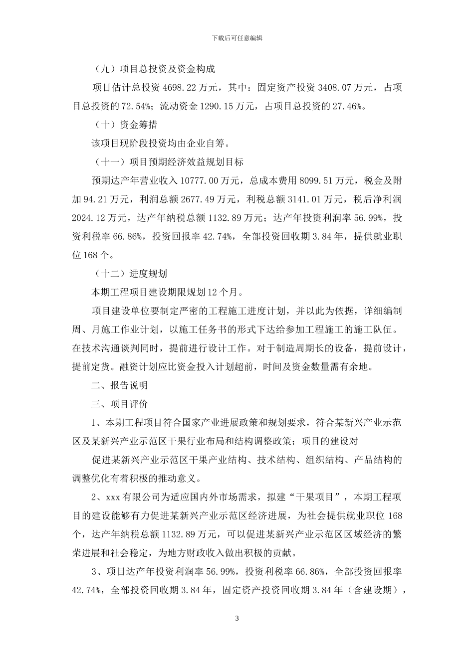 干果项目实施方案_第3页