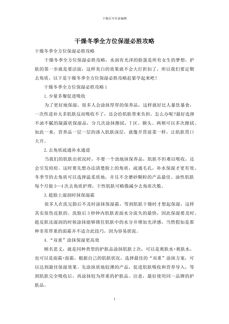 干燥冬季全方位保湿必胜攻略_第1页