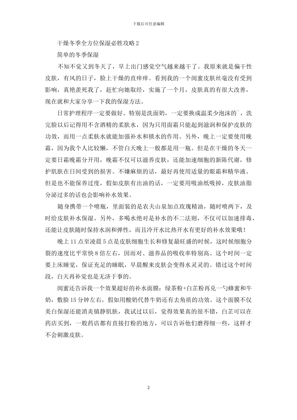 干燥冬季全方位保湿必胜攻略_第2页