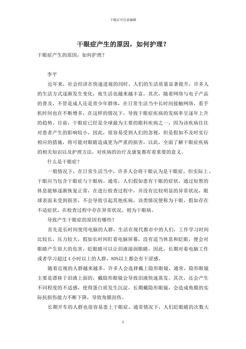 干眼症产生的原因-如何护理？_第1页