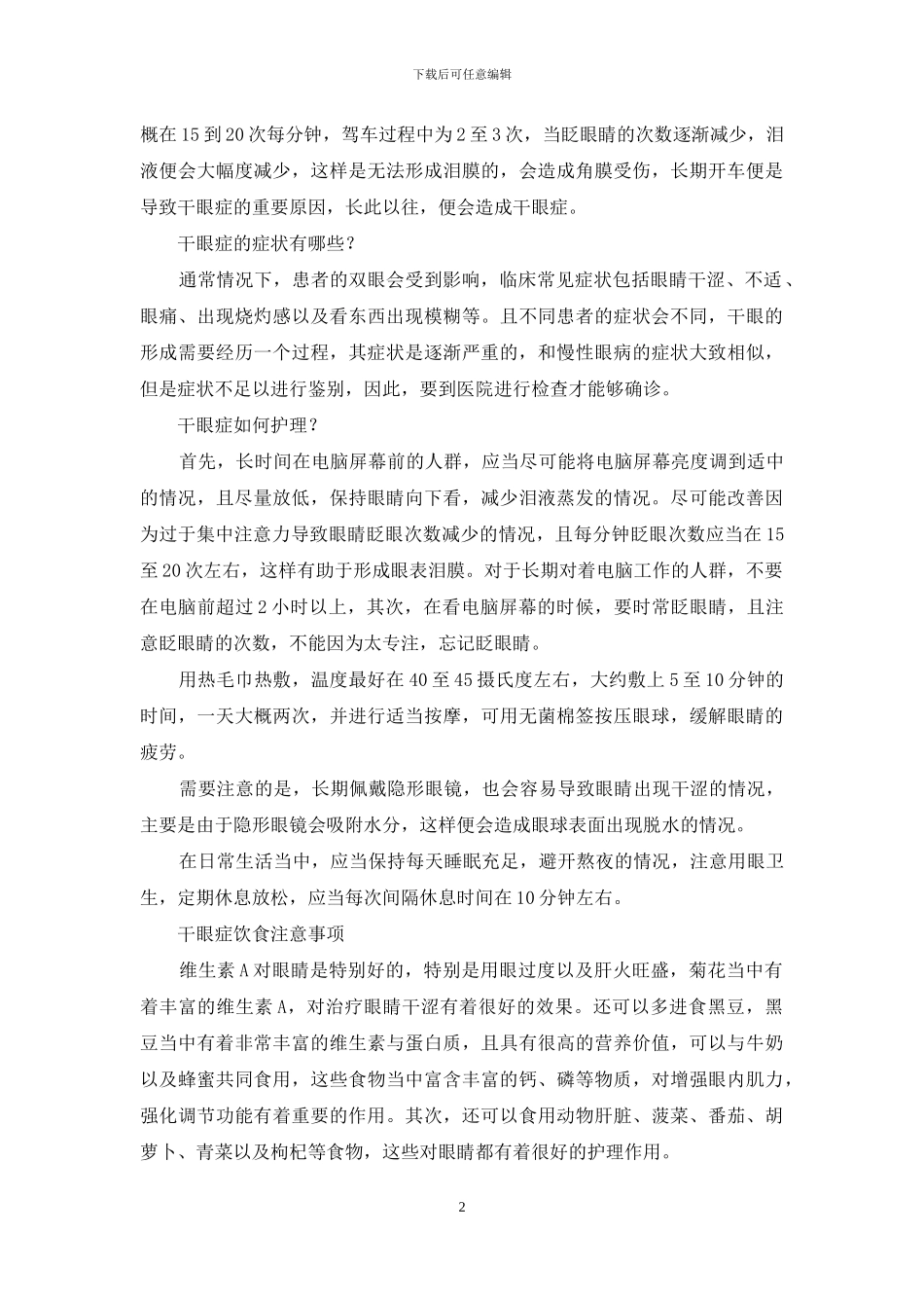 干眼症产生的原因-如何护理？_第2页
