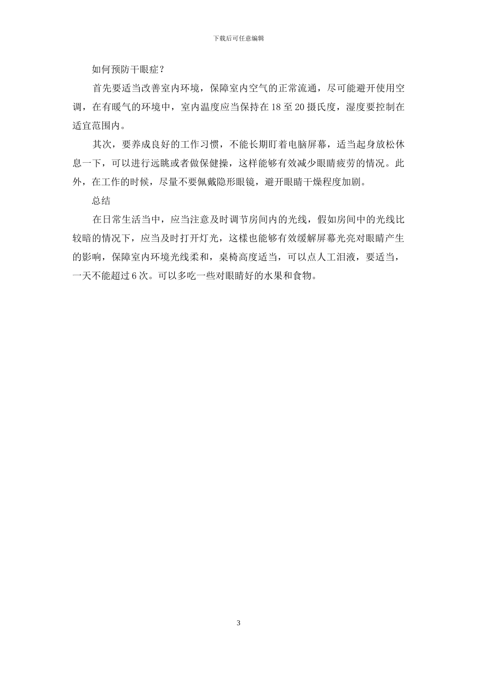 干眼症产生的原因-如何护理？_第3页