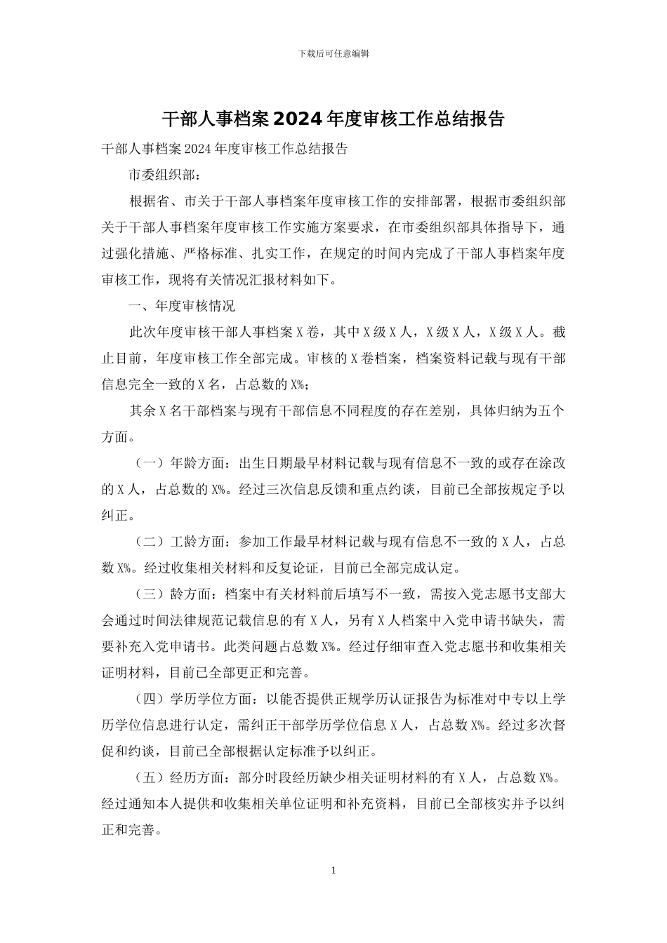 干部人事档案2024年度审核工作总结报告_第1页