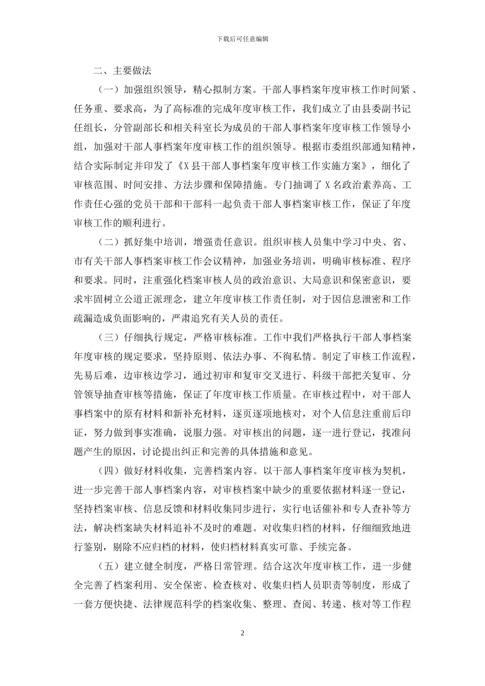 干部人事档案2024年度审核工作总结报告_第2页