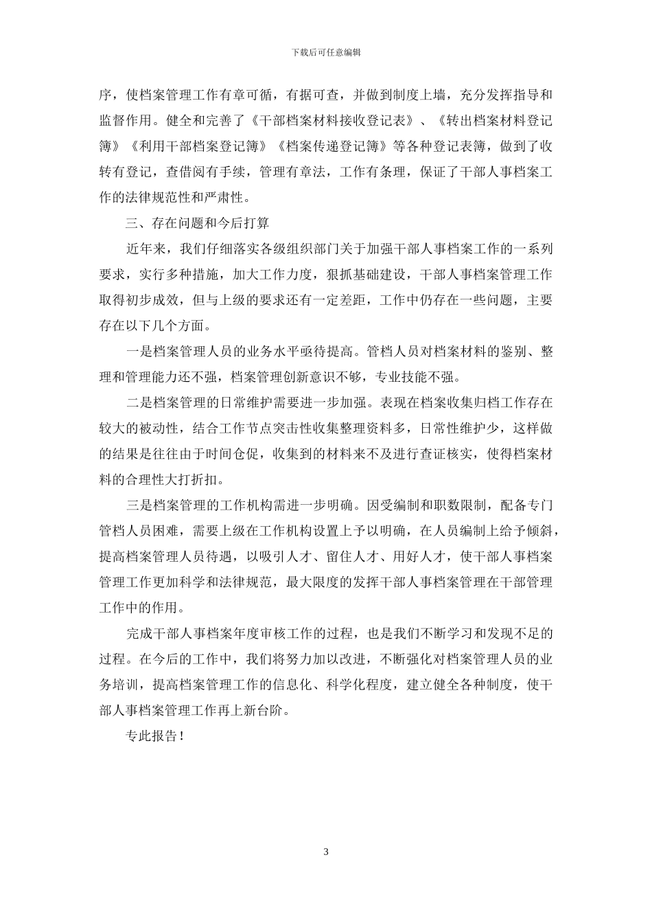 干部人事档案2024年度审核工作总结报告_第3页