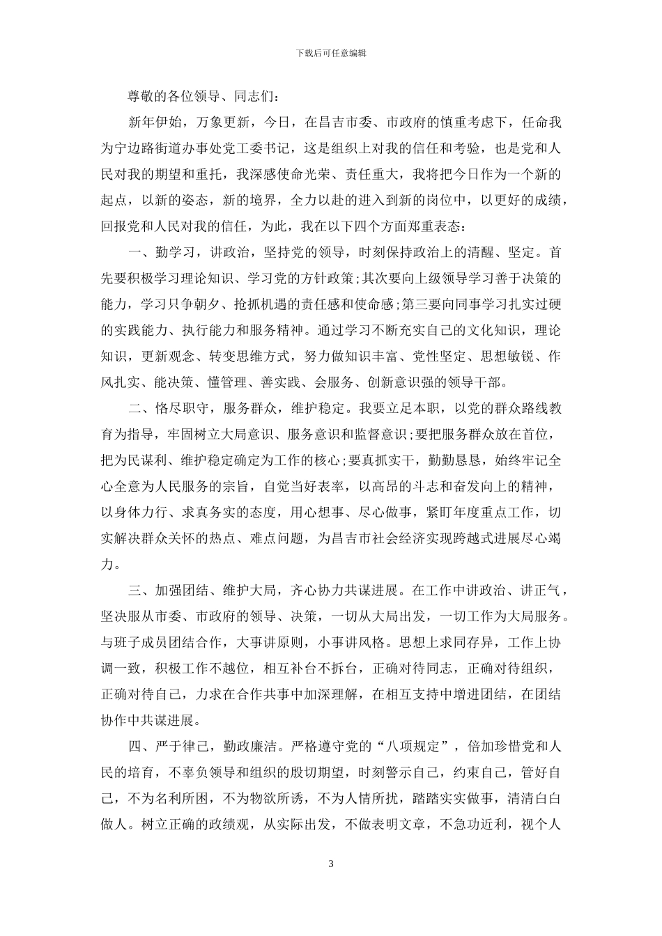 干部任职表态发言材料_第3页