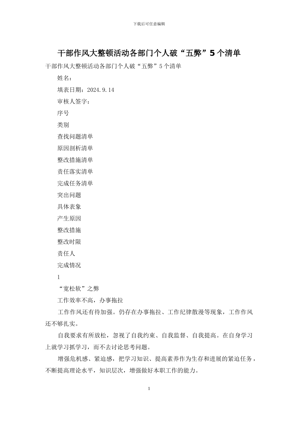 干部作风大整顿活动各部门个人破“五弊”5个清单_第1页