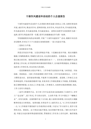 干部作风建设年活动的个人自查报告