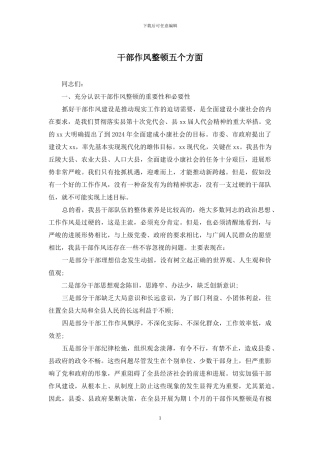 干部作风整顿五个方面