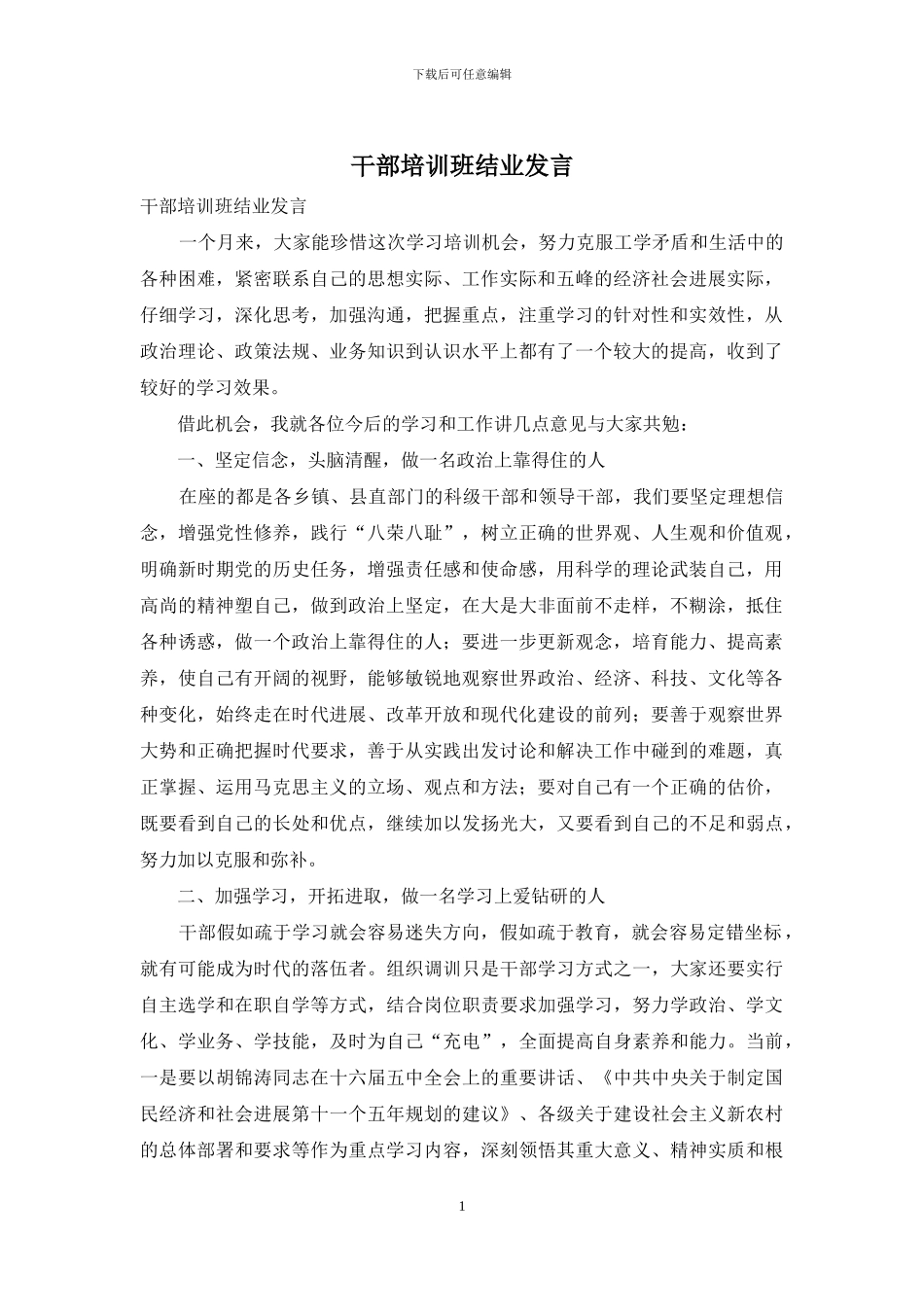 干部培训班结业发言_第1页