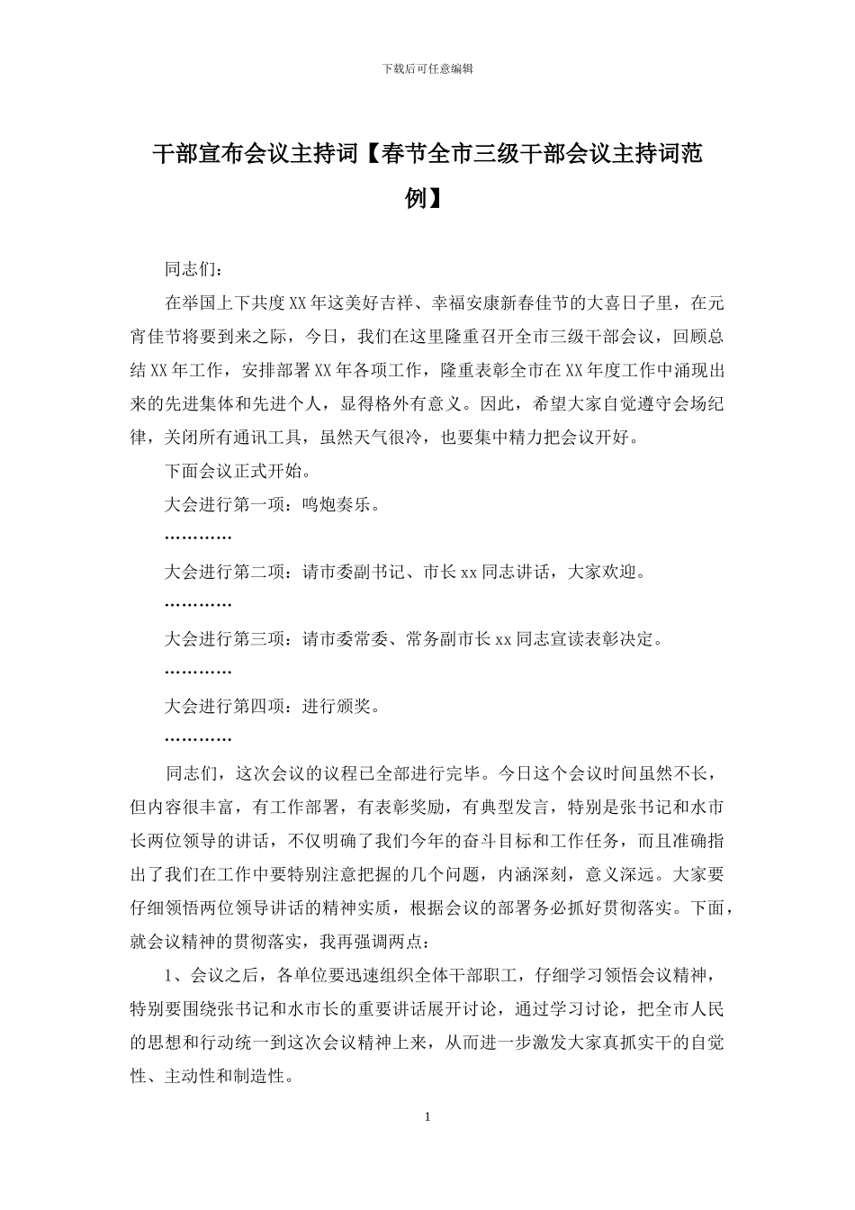 干部宣布会议主持词_第1页