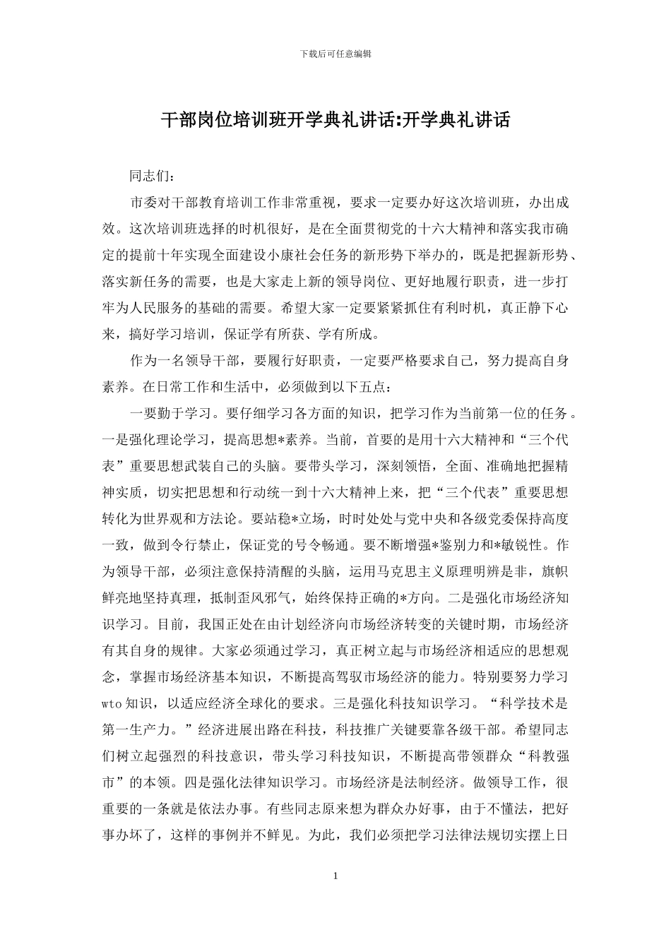 干部岗位培训班开学典礼讲话-开学典礼讲话_第1页