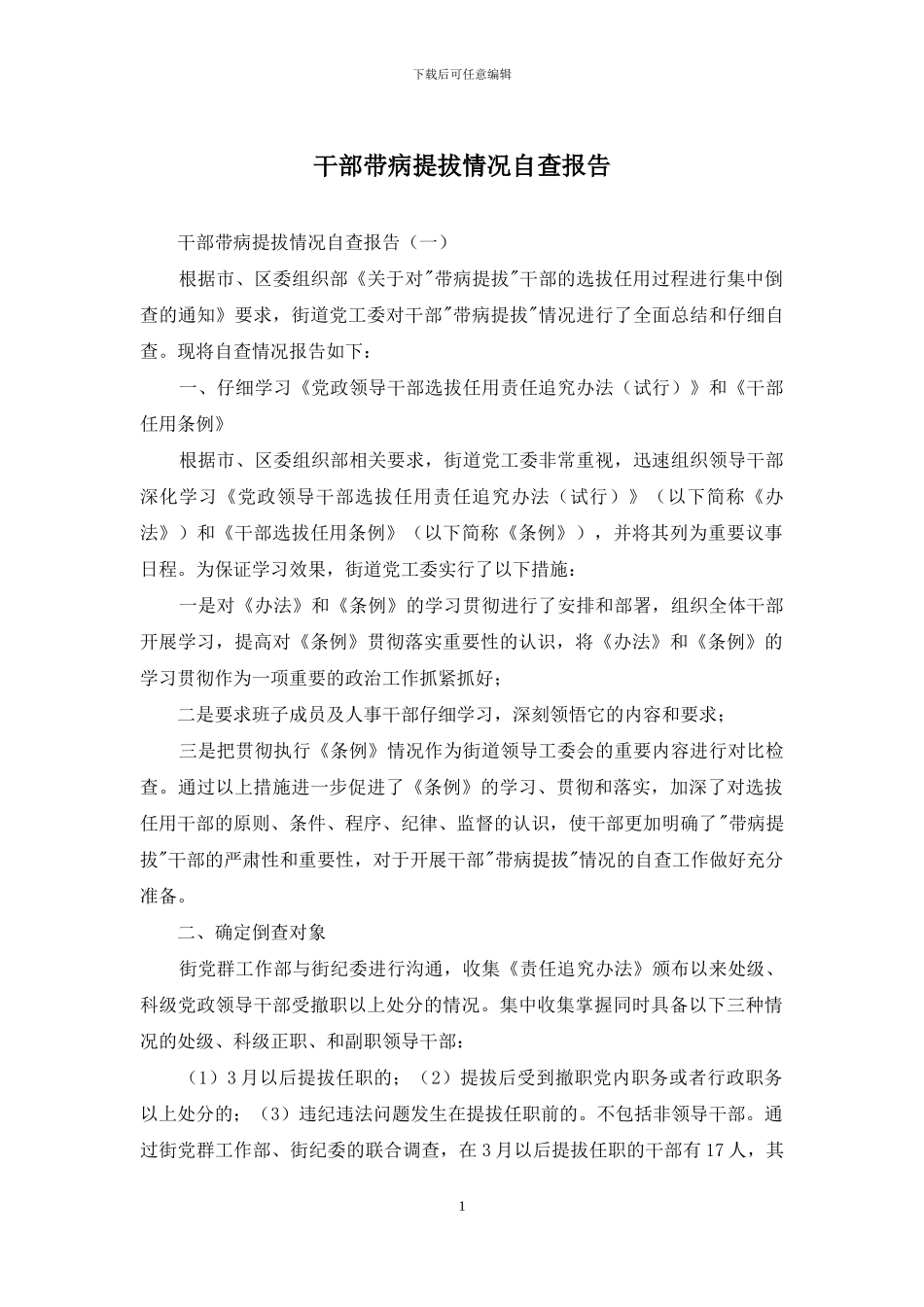 干部带病提拔情况自查报告_第1页