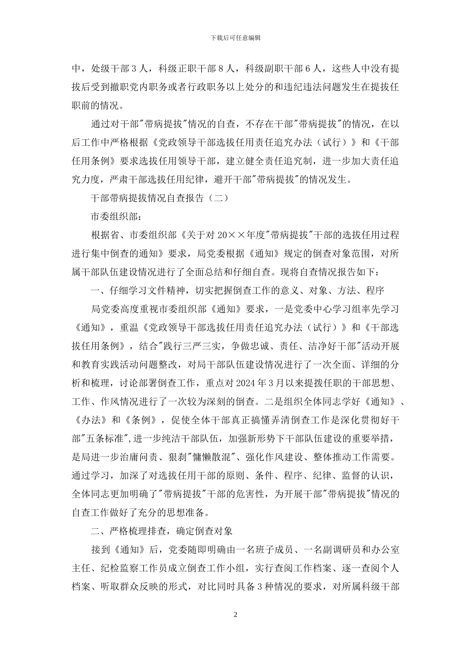 干部带病提拔情况自查报告_第2页