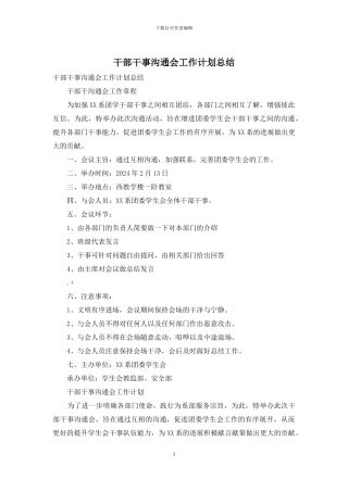 干部干事交流会工作计划总结