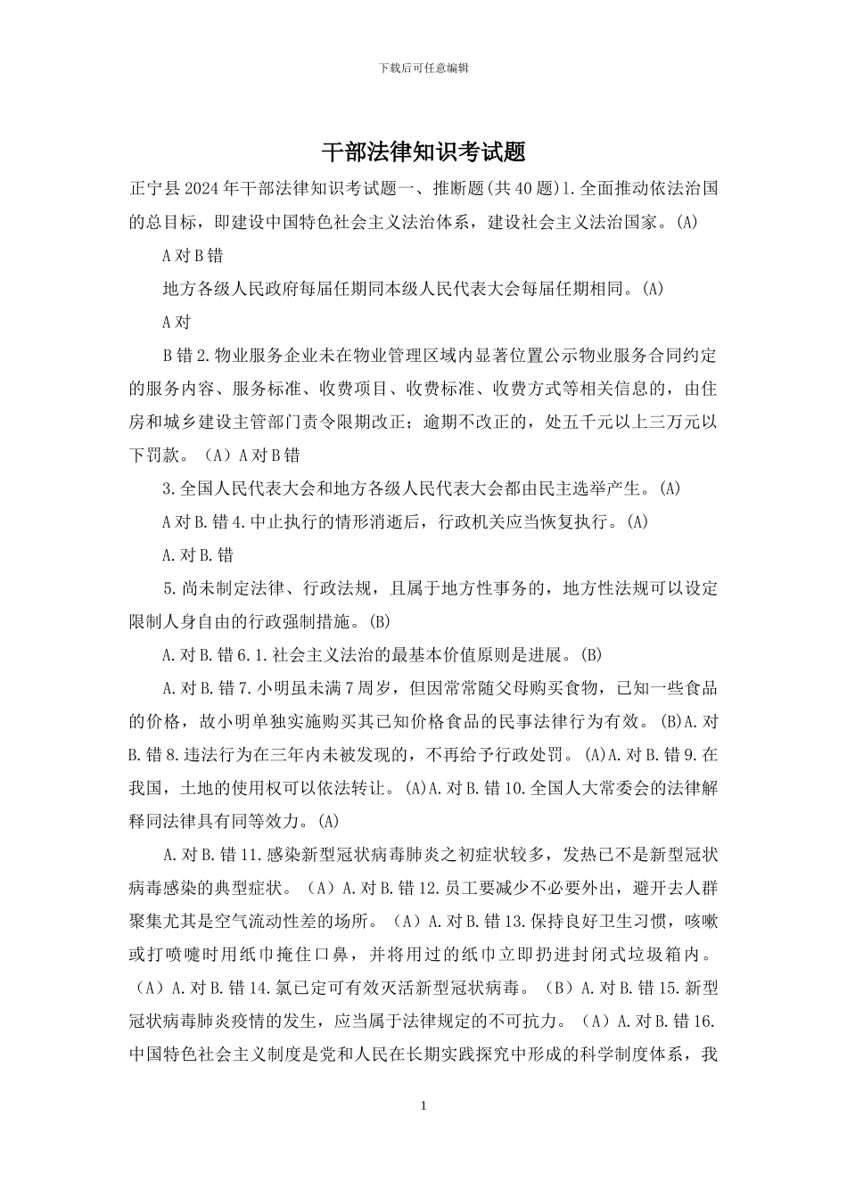 干部法律知识考试题_第1页