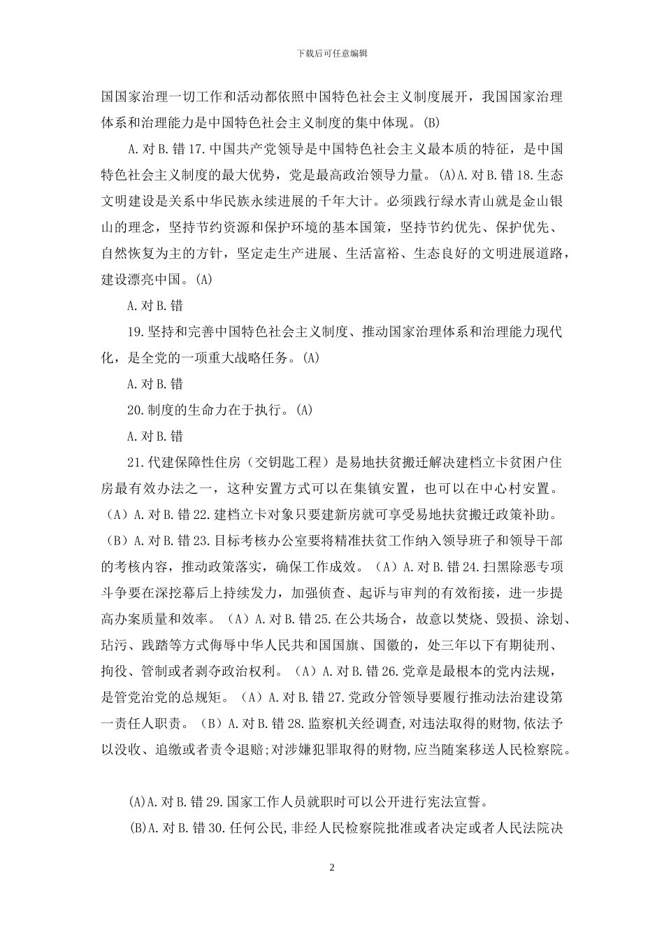 干部法律知识考试题_第2页