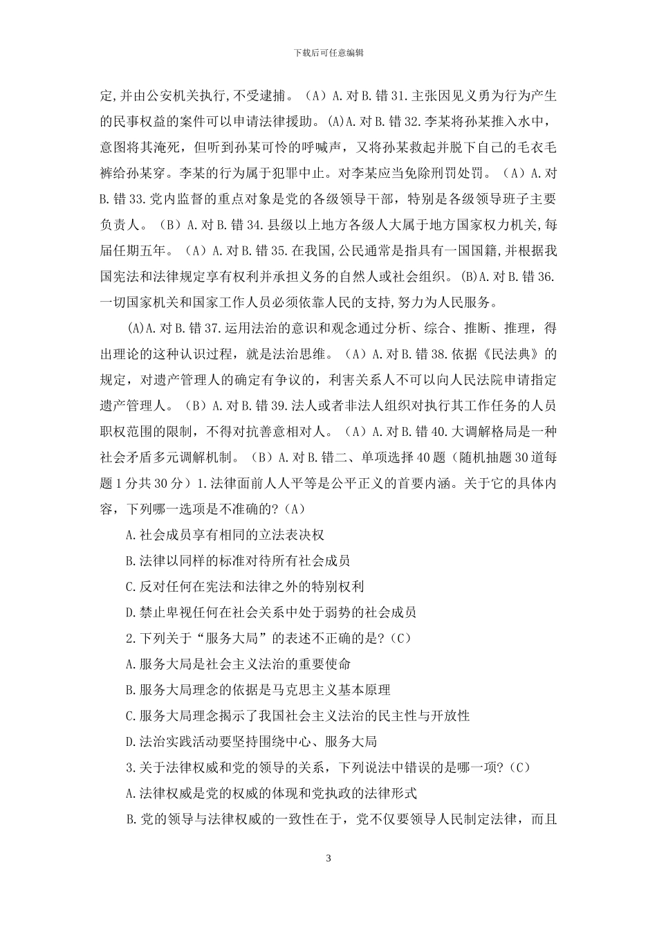 干部法律知识考试题_第3页