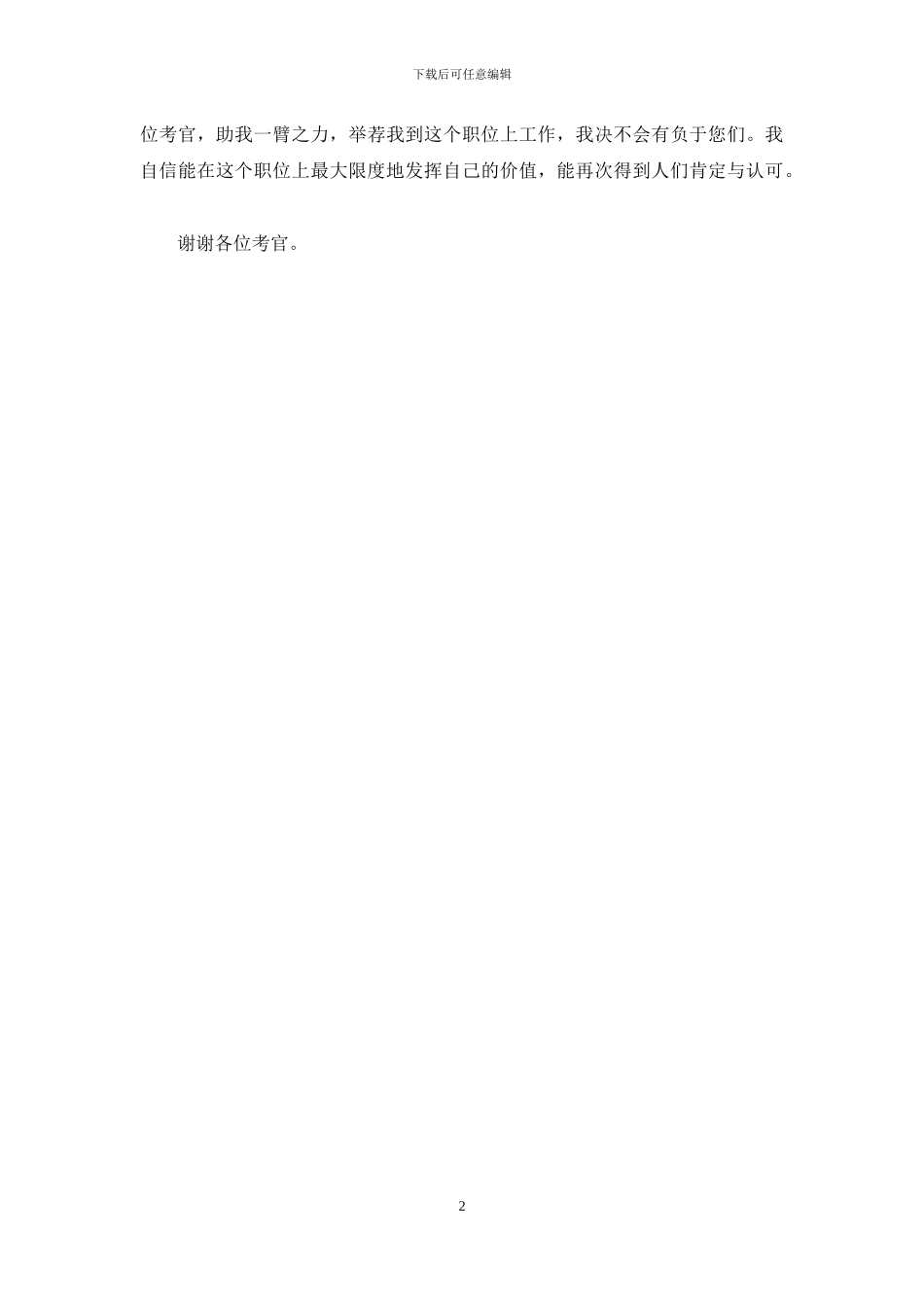 干部竞聘演讲【残疾人竞聘社区干部演讲】_第2页