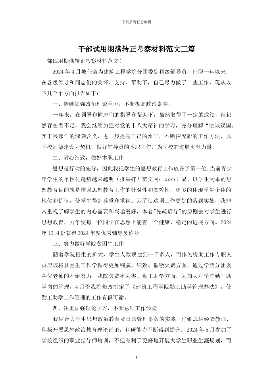 干部试用期满转正考察材料范文三篇_第1页