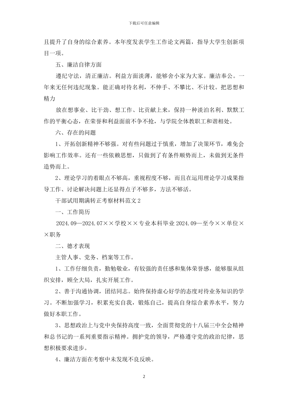 干部试用期满转正考察材料范文三篇_第2页